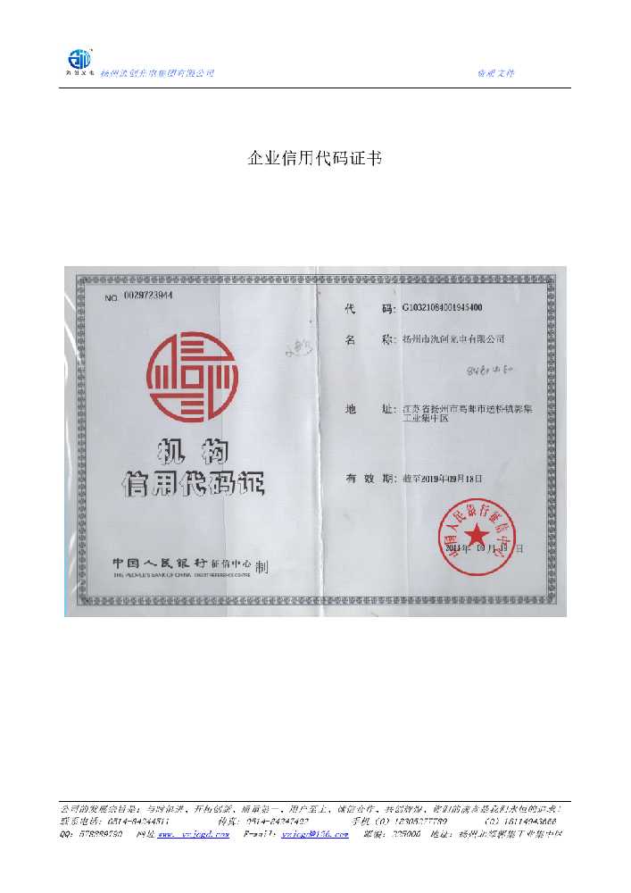 东胜区企业信用代码证书